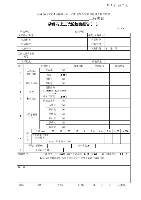 D-1-21砂砾石土工试验检测报告(一)