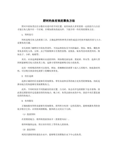 野河钓鱼有效的聚鱼方法