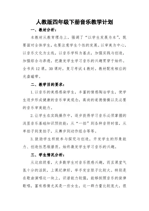 人教版四年级下册音乐教学进度表