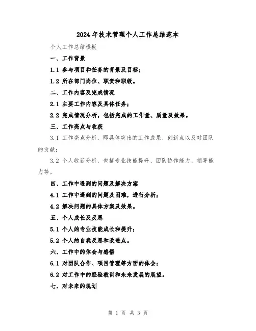 2024年技术管理个人工作总结范本(2篇)