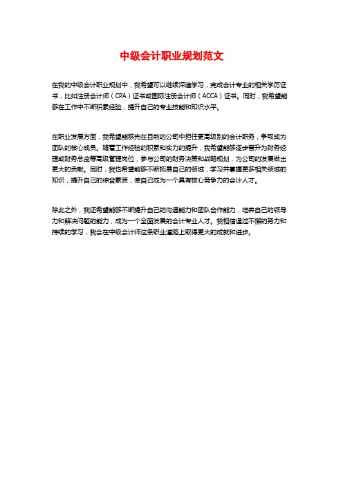 中级会计职业规划范文