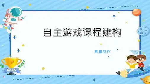 自主游戏课程建构 PPT
