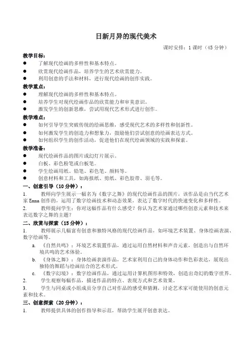 岭南版小学六年级美术上册《日新月异的现代美术》