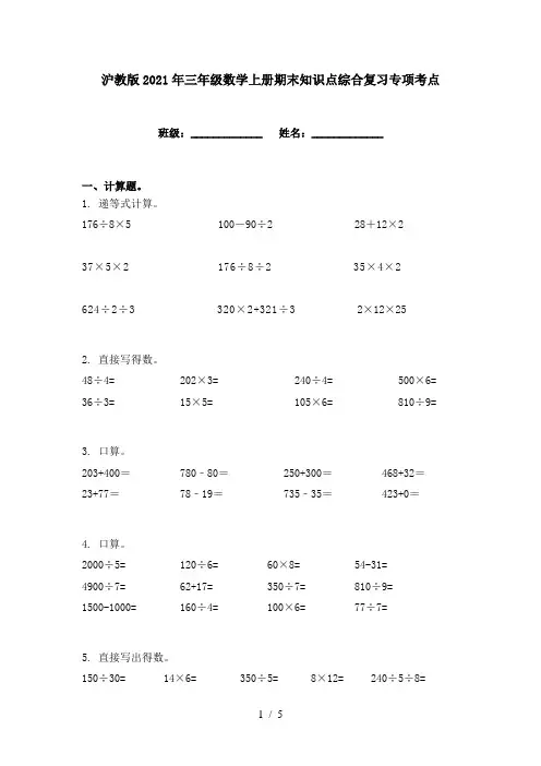 沪教版2021年三年级数学上册期末知识点综合复习专项考点