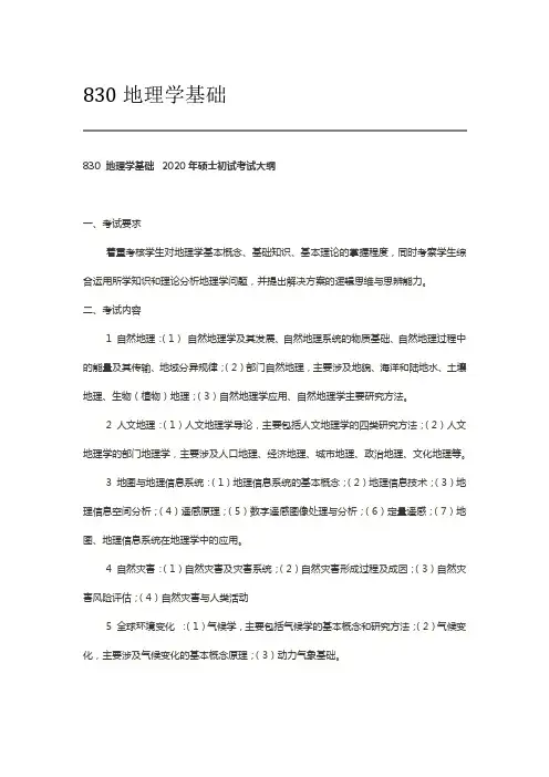 北京师范大学2020年830地理学基础