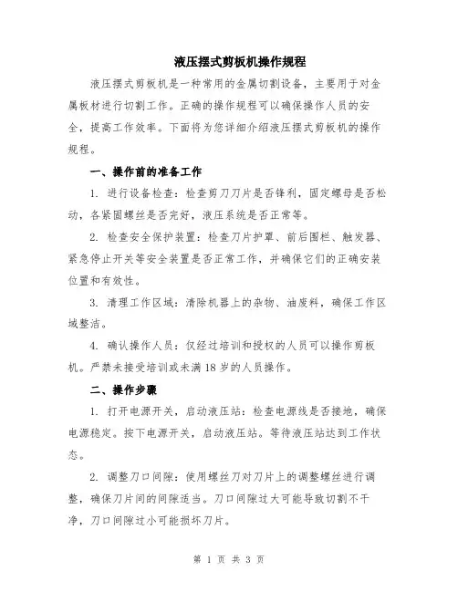 液压摆式剪板机操作规程