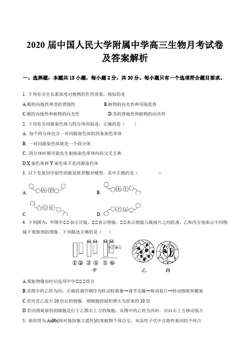 2020届中国人民大学附属中学高三生物月考试卷及答案解析