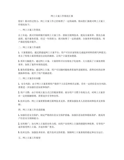 网上立案工作情况汇报