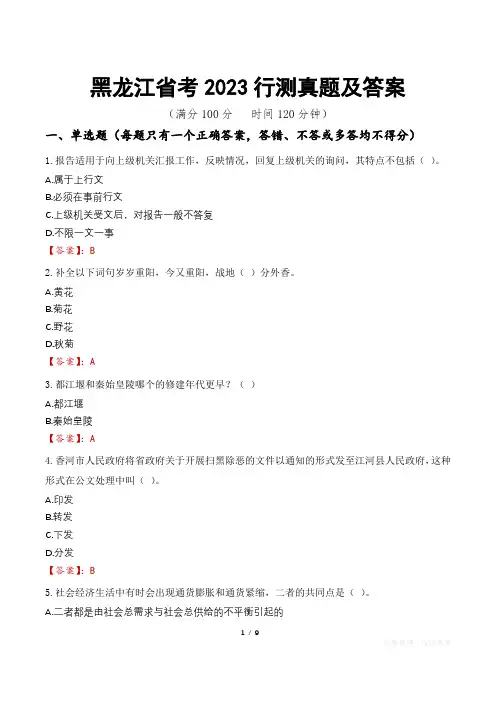 黑龙江省考2023行测真题及答案