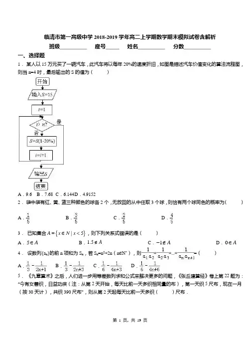 临清市第一高级中学2018-2019学年高二上学期数学期末模拟试卷含解析