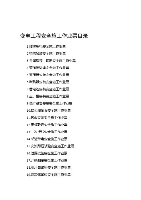 变电工程安全施工作业票清单及内容