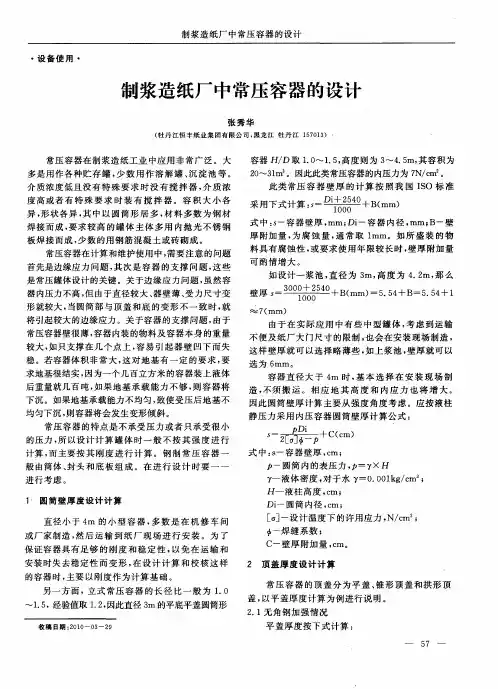 制浆造纸厂中常压容器的设计
