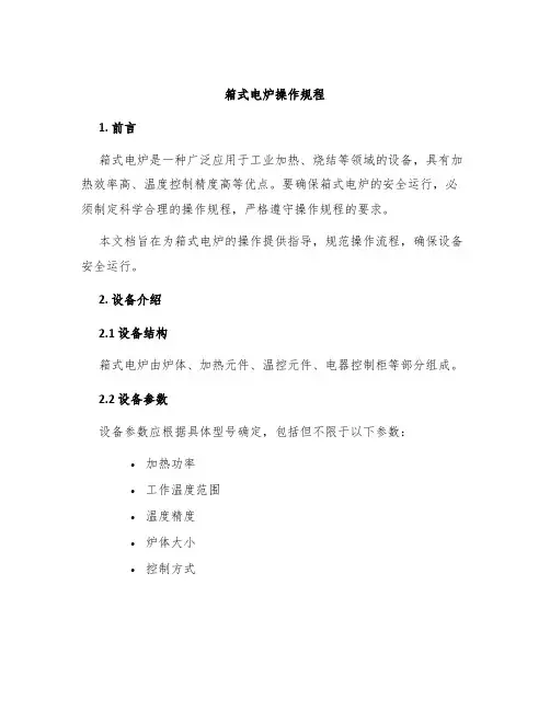 箱式电炉操作规程