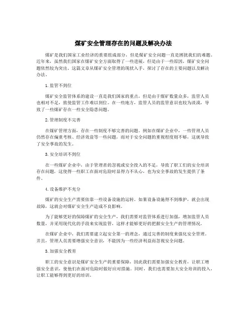 煤矿安全管理存在的问题及解决办法