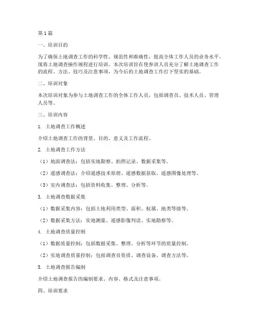 土地调查操作规程培训(3篇)