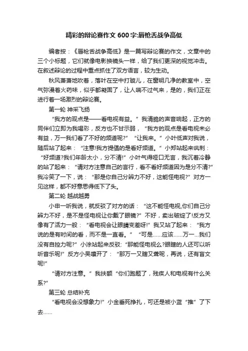 精彩的辩论赛作文600字：唇枪舌战争高低