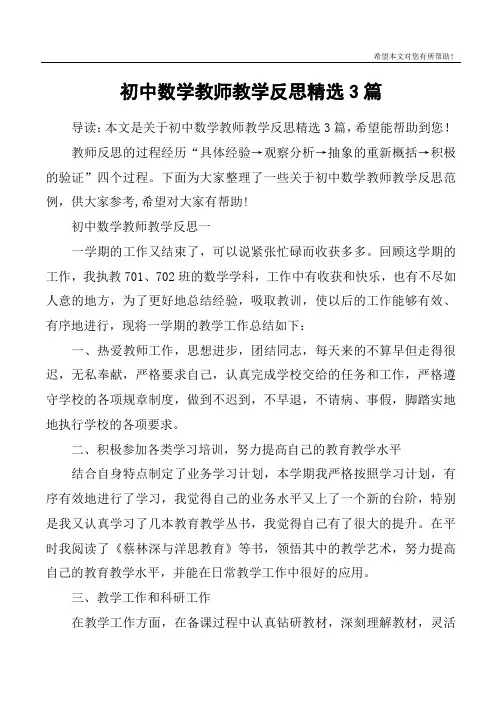 初中数学教师教学反思精选3篇