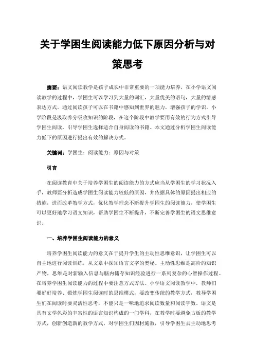 关于学困生阅读能力低下原因分析与对策思考