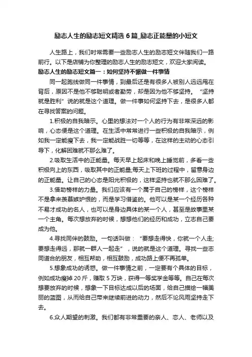 励志人生的励志短文精选6篇_励志正能量的小短文