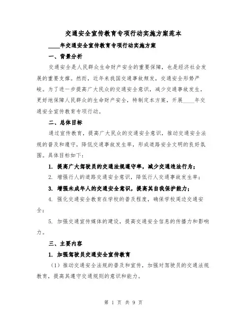 交通安全宣传教育专项行动实施方案范本（三篇）