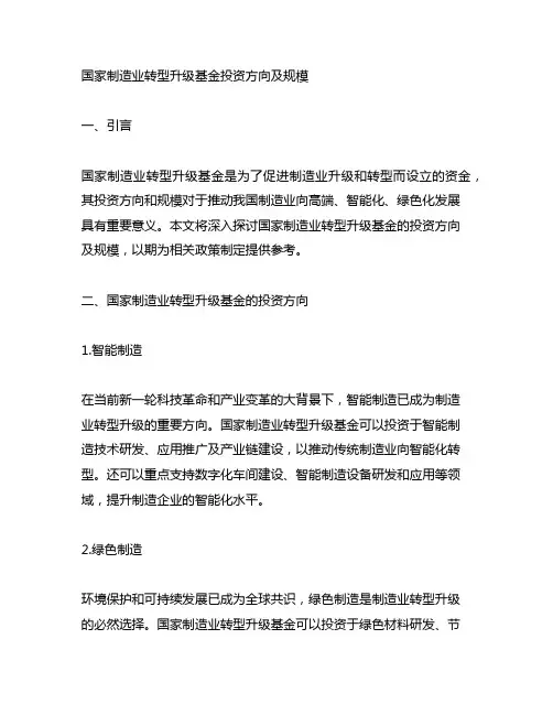国家制造业转型升级基金投资方向及规模