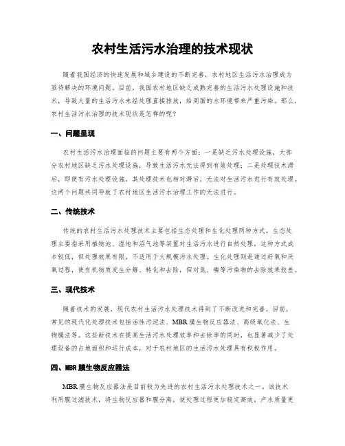 农村生活污水治理的技术现状