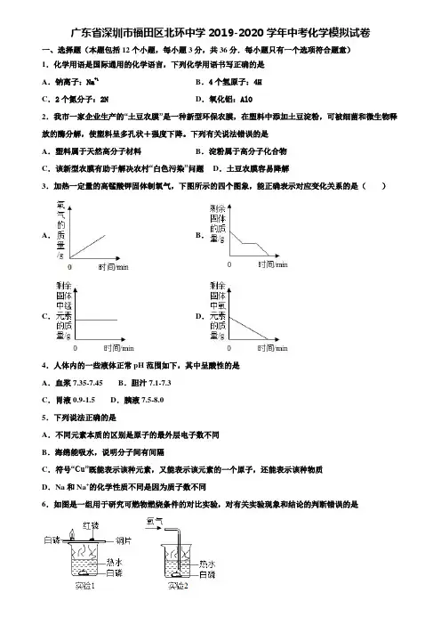 【附20套中考模拟试卷】广东省深圳市福田区北环中学2019-2020学年中考化学模拟试卷含解析