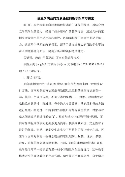 独立学院面向对象课程教学改革与论文