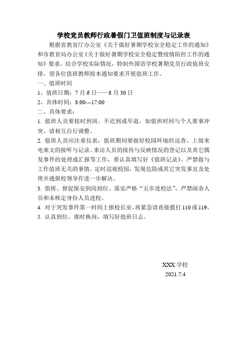 学校党员教师行政暑假门卫值班制度与记录表