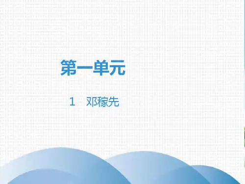 人教部编版七年级下册语文课件：第1单元1 邓稼先(共34张PPT)