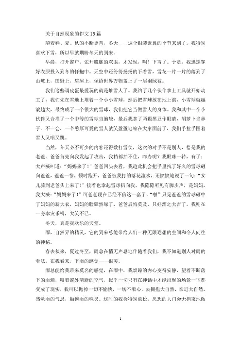 关于自然现象的作文15篇(精选)