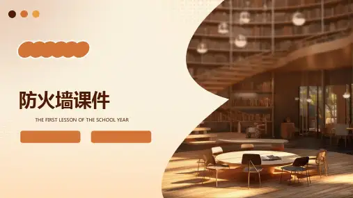防火墙课件ppt