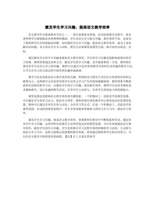 激发学生学习兴趣,提高语文教学效率