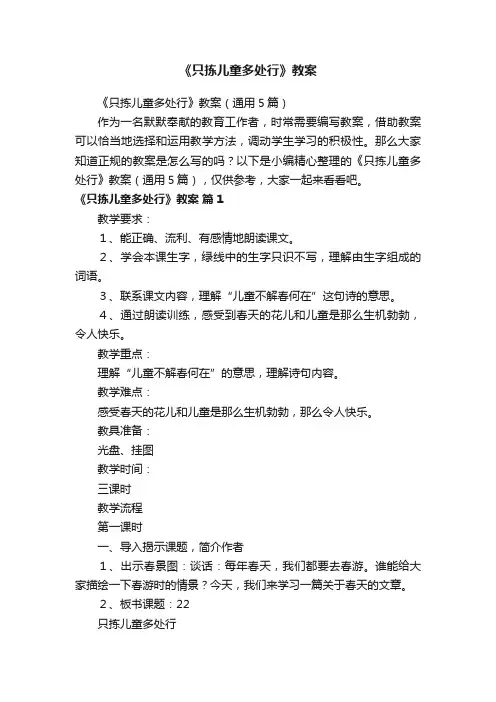 《只拣儿童多处行》教案（通用5篇）
