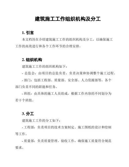 建筑施工工作组织机构及分工