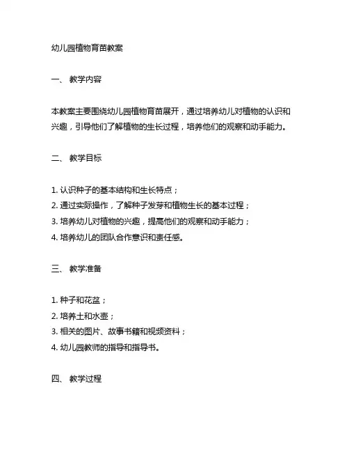 幼儿园植物育苗教案 幼儿园教案