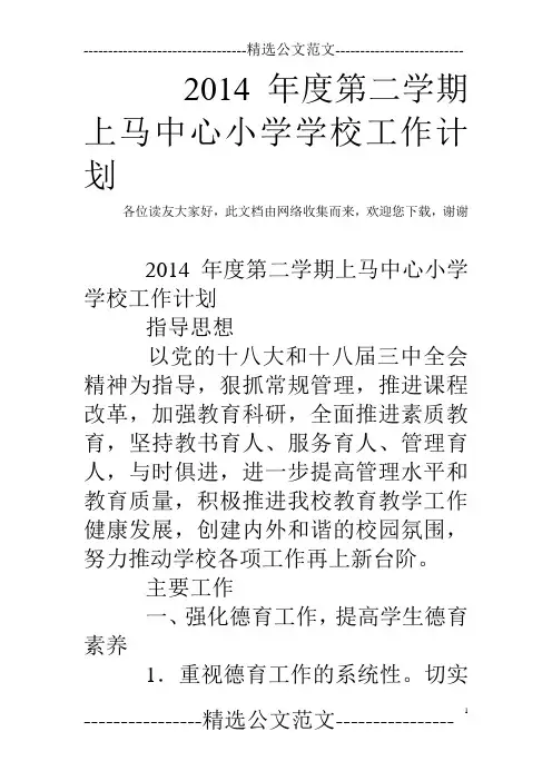 2014年度第二学期上马中心小学学校工作计划