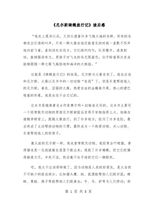 《尼尔斯骑鹅旅行记》读后感（6篇）