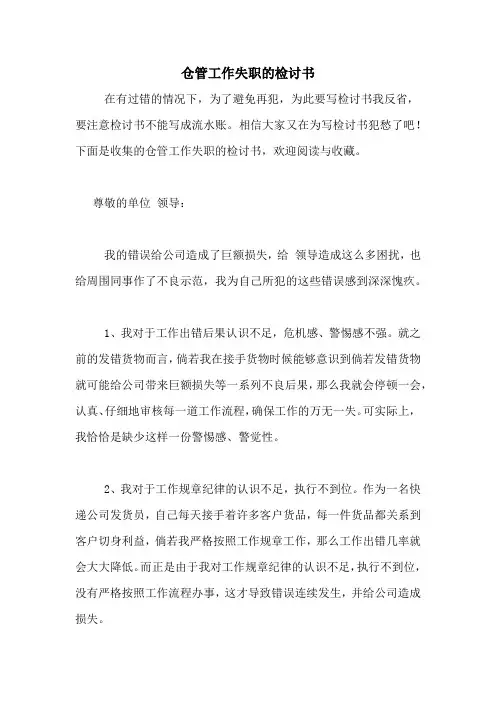 仓管工作失职的检讨书