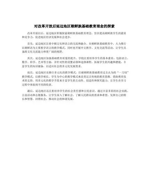 对改革开放后延边地区朝鲜族基础教育理念的探索