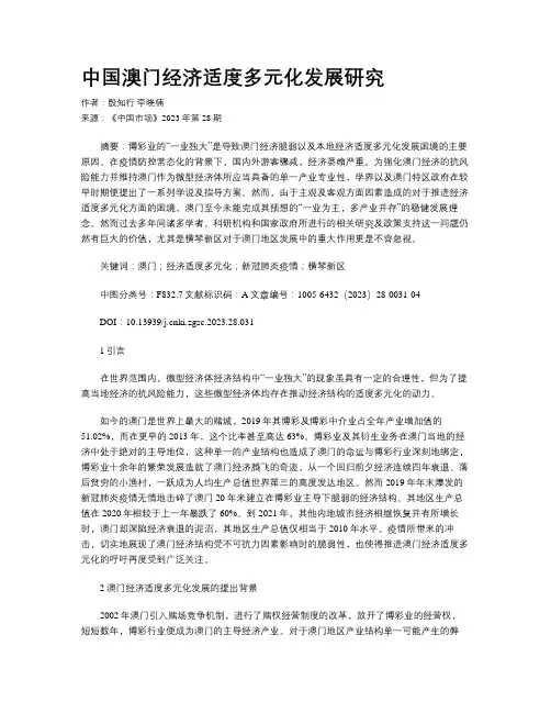 中国澳门经济适度多元化发展研究