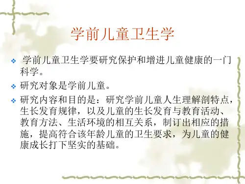 学前儿童卫生学