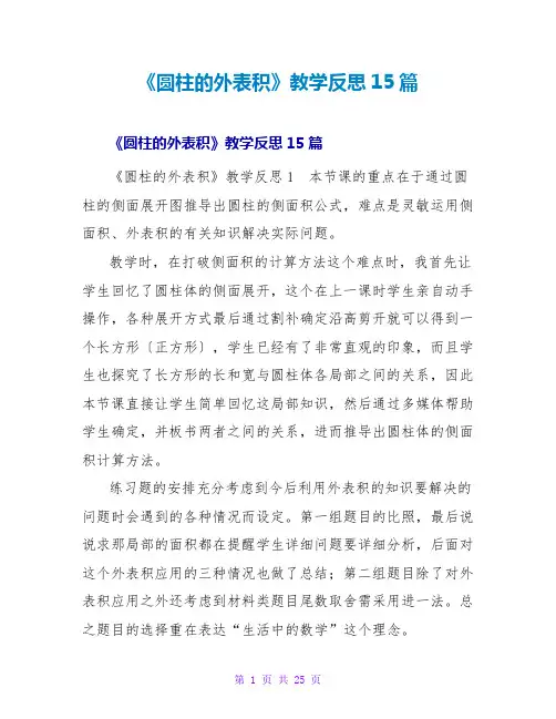 《圆柱的表面积》教学反思15篇