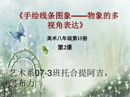 15-2手绘线条图象——物象的多视角表达课件111