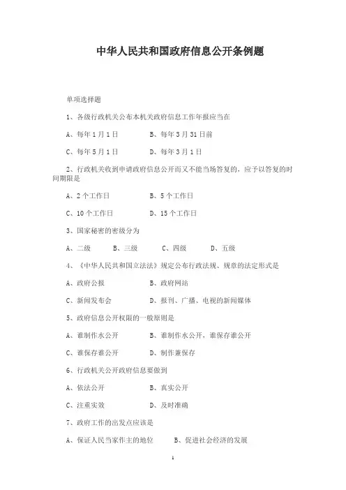 政府信息公开条例题(附答案)