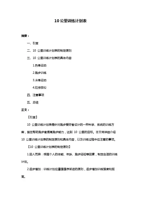 10公里训练计划表