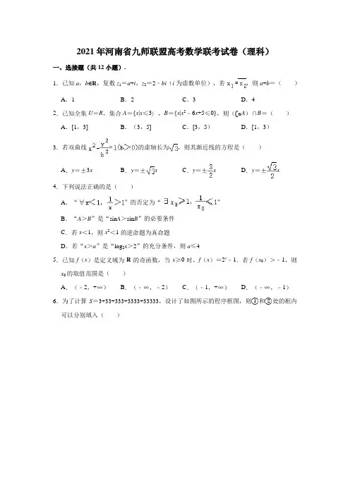 2021年河南省九师联盟高考(理科)数学联考试卷(解析版)