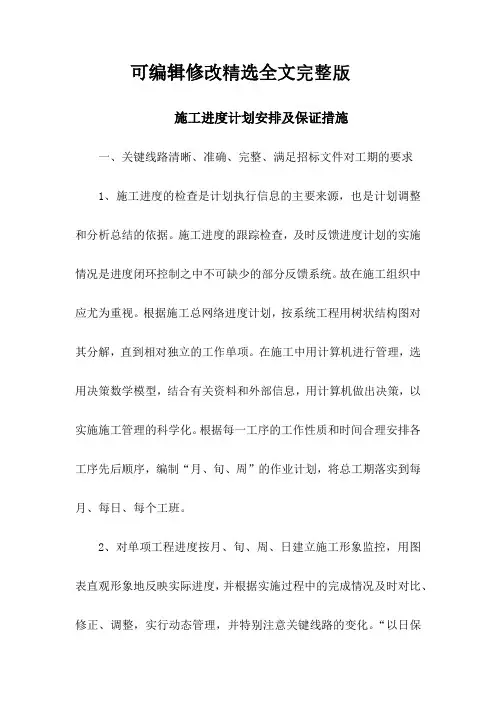 施工进度计划安排及保证措施精选全文完整版