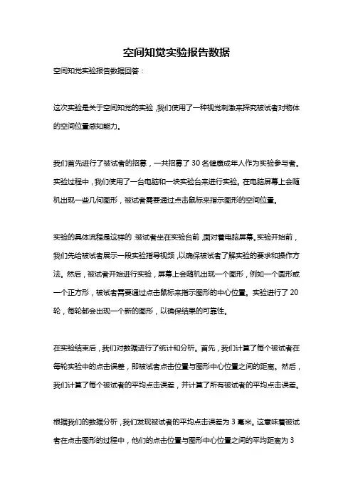 空间知觉实验报告数据