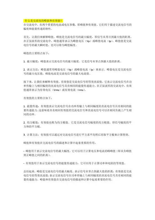 什么是交流电的峰值和有效值